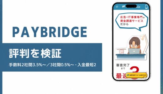 PAYBRIDGE（ペイブリッジ）の評判は？広告IT特化の手数料を検証