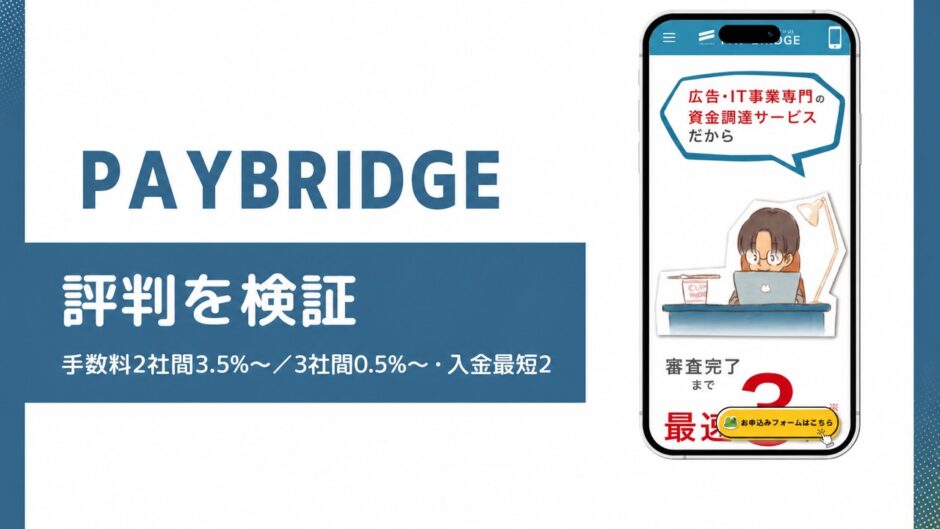 PAYBRIDGEの評判を検証を検証した記事のアイキャッチ画像