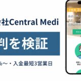 株式会社Central Mediの評判を検証を検証した記事のアイキャッチ画像