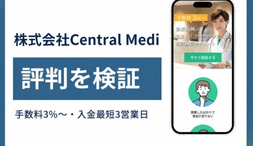 セントラルメディエンスペイメンツの診療報酬ファクタリング評判を検証