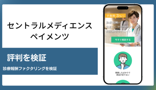 セントラルメディエンスペイメンツの診療報酬ファクタリング評判を検証