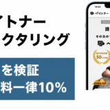 ペイトナーファクタリングの評判を検証を検証した記事のアイキャッチ画像