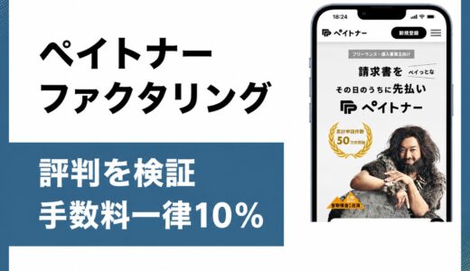 ペイトナーファクタリングは怪しい？5chの口コミと評判と審査落ちの原因