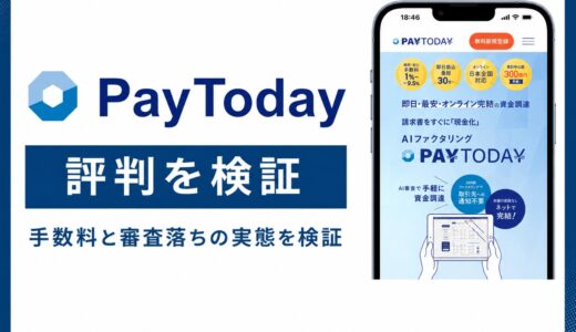 PayToday（ペイトゥデイ）の口コミと評判は？手数料と審査落ちの原因