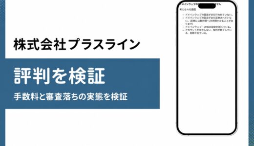 プラスラインのファクタリング 公式サイトアクセス不可の現状