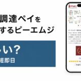 資金調達ペイを運営するピーエムジの怪しいを検証した記事のアイキャッチ画像