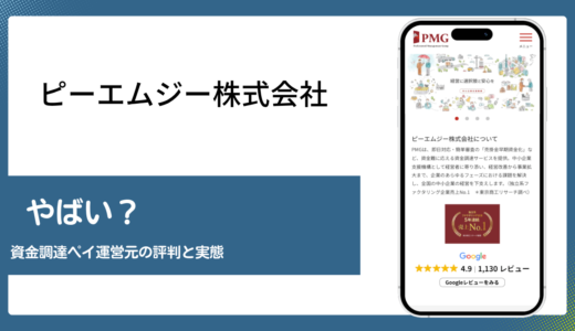 資金調達ペイを運営するピーエムジー株式会社はやばいのか評判を確認