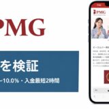 PMGの評判を検証を検証した記事のアイキャッチ画像