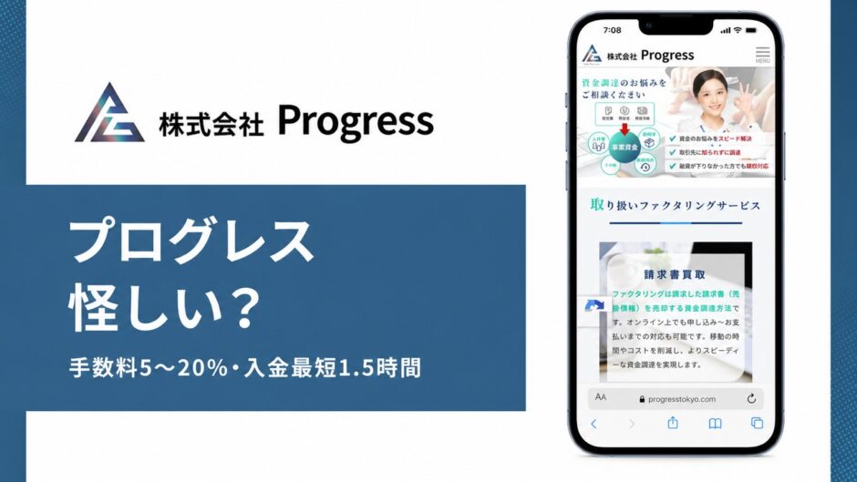 プログレスの怪しいを検証した記事のアイキャッチ画像