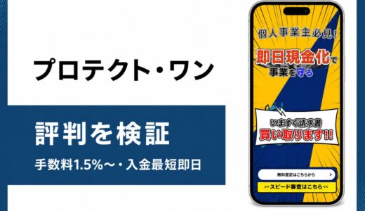 プロテクト・ワンの評判は本当か手数料と審査の中身を検証する