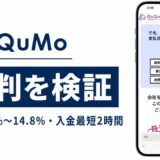 QuQuMoの評判を検証を検証した記事のアイキャッチ画像