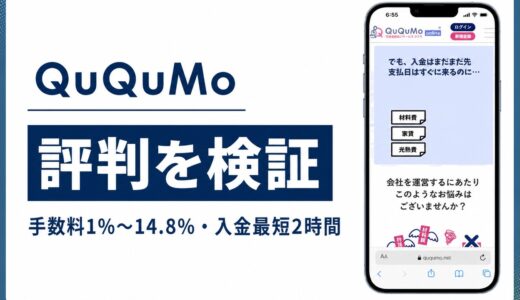 QuQuMoの評判と5chの口コミ 手数料1%と最短2時間入金の実態