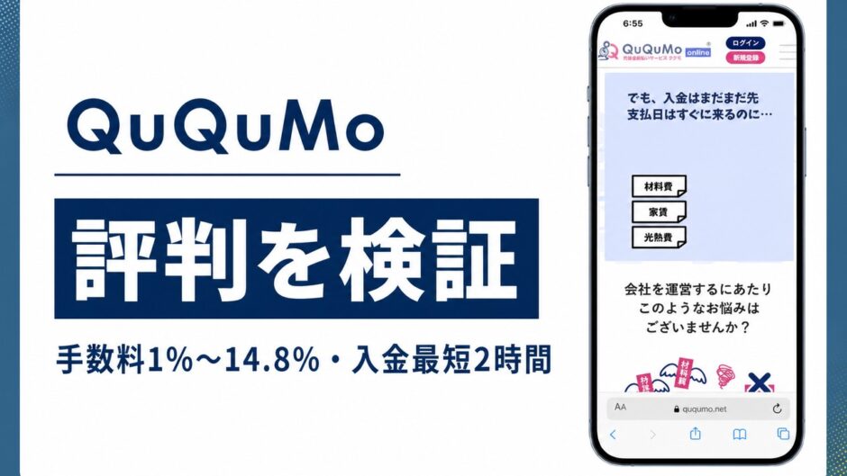 QuQuMoの評判を検証を検証した記事のアイキャッチ画像