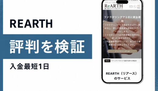 REARTH（リアース）の評判は？川口の医療対応ファクタリングを検証