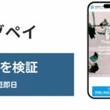 レグペイの評判を検証を検証した記事のアイキャッチ画像