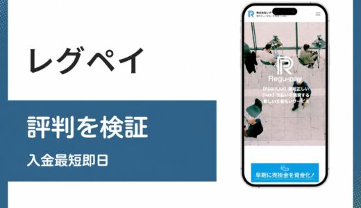 レグペイは取引先への通知が前提の3社間オンラインファクタリング
