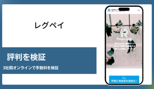 レグペイは取引先への通知が前提の3社間オンラインファクタリング