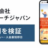 株式会社リサーチジャパンの評判を検証を検証した記事のアイキャッチ画像