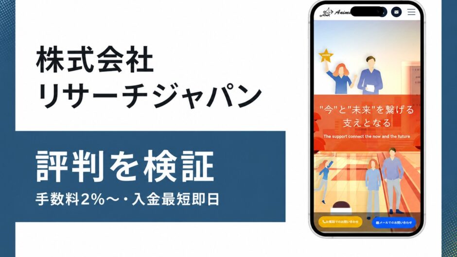 株式会社リサーチジャパンの評判を検証を検証した記事のアイキャッチ画像