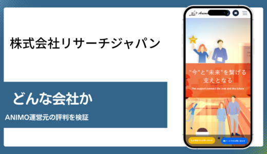 株式会社リサーチジャパンはANIMOを運営する実在の登記法人