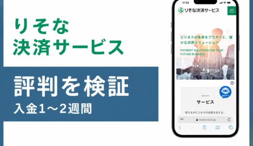 りそな決済サービスの評判は？保証ファクタリングと診療介護対応の実力を解説