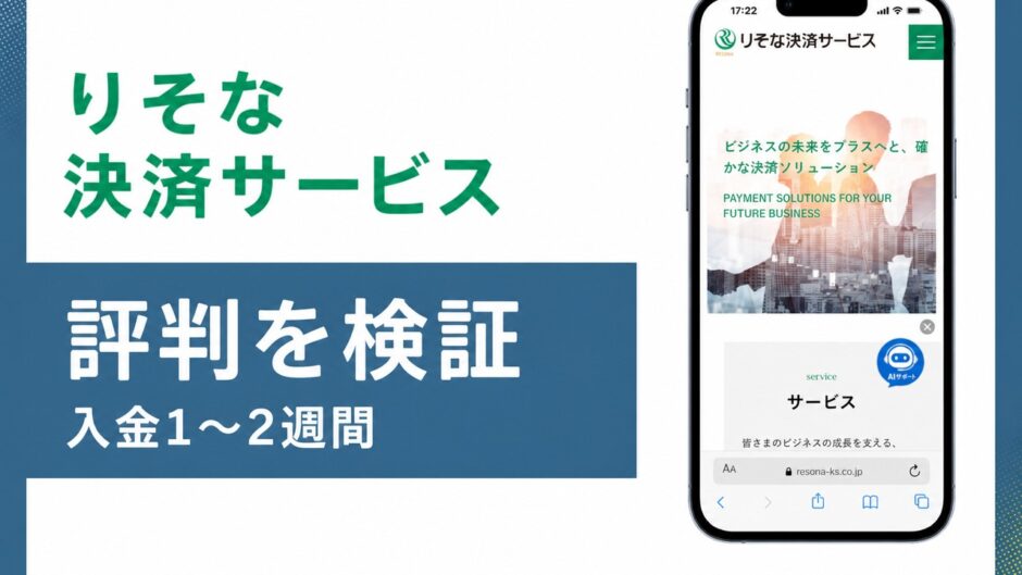 りそな決済サービスの評判を検証を検証した記事のアイキャッチ画像