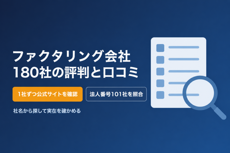 ファクタリング会社180社の評判と口コミ一覧のアイキャッチ