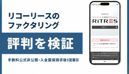 リコーリースのファクタリングは介護報酬専門 仕組みを検証