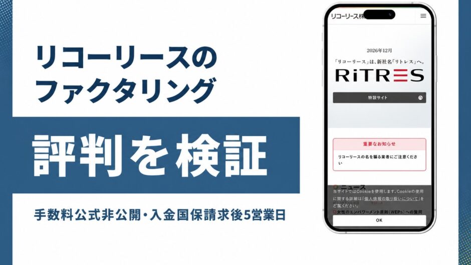 リコーリースのファクタリングの評判を検証を検証した記事のアイキャッチ画像
