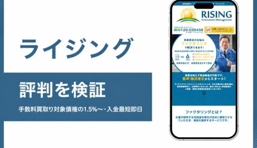 ライジングの評判は？手数料1.5%〜と税金滞納対応を公式情報で検証