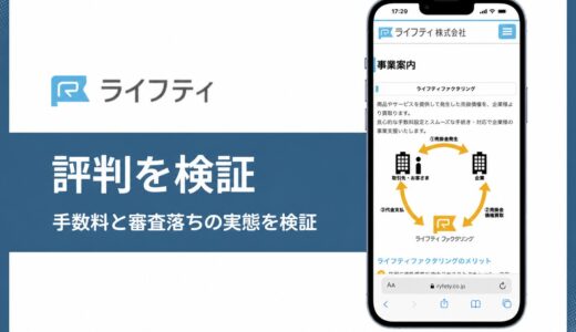 ライフティ(RYFETY)にファクタリング事業はある？2026年4月時点の公式サイト掲載状況とキャッシング・クレジット2事業の実態