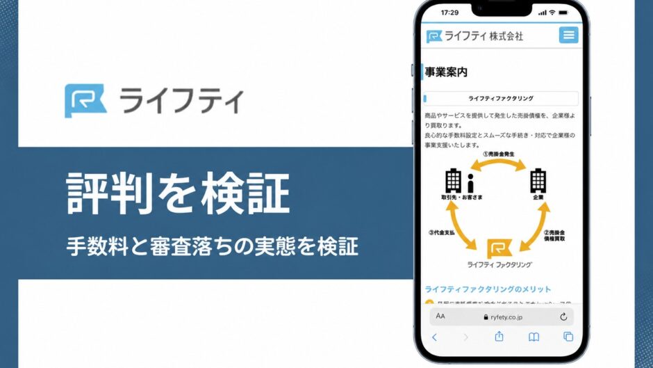 ライフティの評判を検証を検証した記事のアイキャッチ画像
