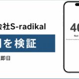 株式会社S-radikalの評判を検証を検証した記事のアイキャッチ画像