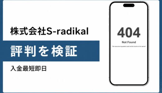 S-radikalのファクタリング 公式サイトアクセス不可の現状