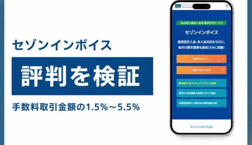 セゾンインボイスの評判は手数料1.5%〜と後払い決済の仕組みを検証