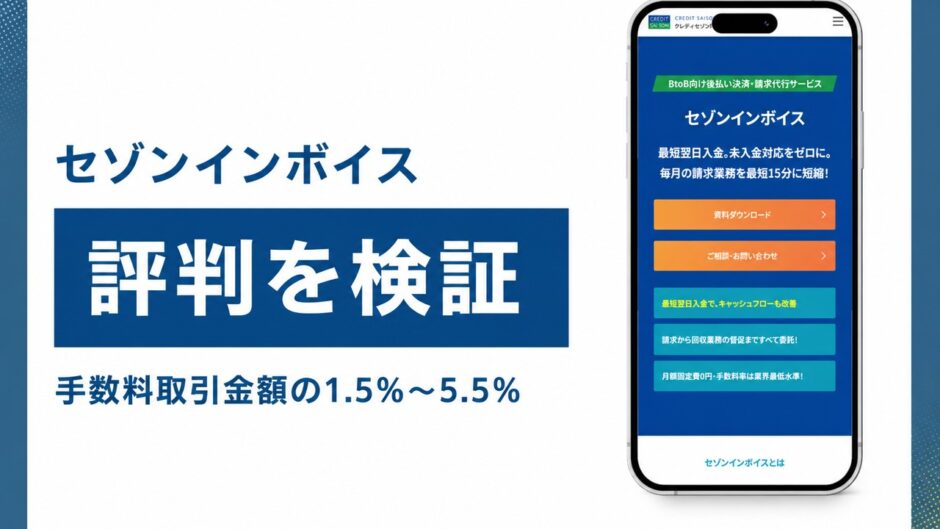 セゾンインボイスの評判を検証を検証した記事のアイキャッチ画像