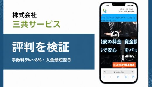 三共サービスの評判は？2001年創業の老舗ファクターと手数料1.5%の真相を解説