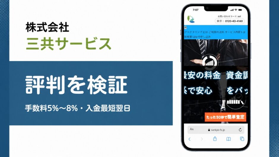 三共サービスの評判を検証を検証した記事のアイキャッチ画像