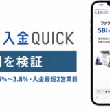 SBI入金QUICKの評判を検証を検証した記事のアイキャッチ画像