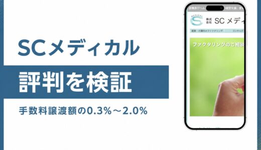 SCメディカルの評判は？診療報酬ファクタリングを公式情報で検証