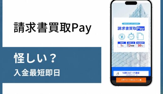 請求書買取Payが怪しいと言われる理由を口コミと登記情報から検証