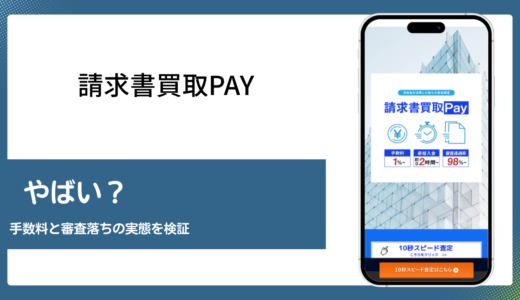 請求書買取Payが怪しいと言われる理由を口コミと登記情報から検証
