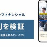 セイノーフィナンシャルの評判を検証を検証した記事のアイキャッチ画像