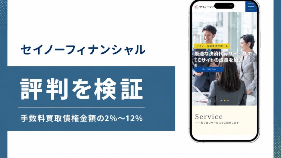 セイノーフィナンシャルの評判を検証を検証した記事のアイキャッチ画像