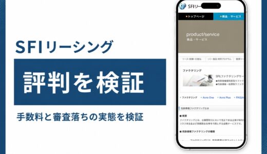 SFIリーシングのファクタリング評判は三井住友ソニー合弁を検証