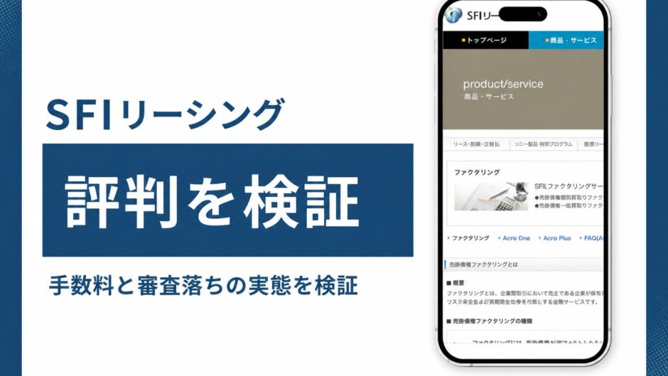SFIリーシングの評判を検証を検証した記事のアイキャッチ画像