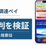 資金調達ペイの評判を検証を検証した記事のアイキャッチ画像