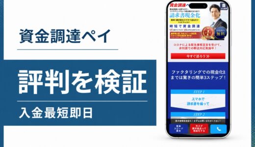 資金調達ペイはやばい？評判と手数料と運営ピーエムジーの実態