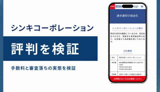 シンキコーポレーションのファクタリング評判は？掛目80〜90%と池袋拠点を公式情報で検証