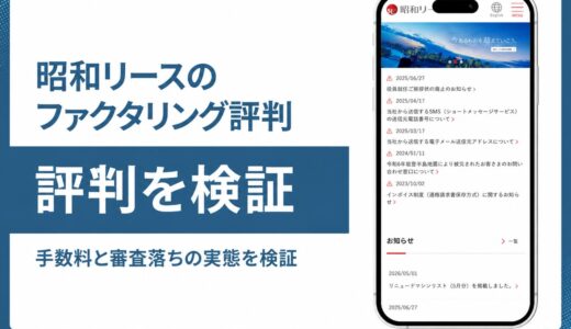 昭和リースのファクタリング評判は手数料非公開で3社間方式